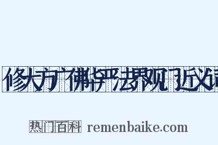 修大方广佛华严法界观门近义词是什么意思的图片